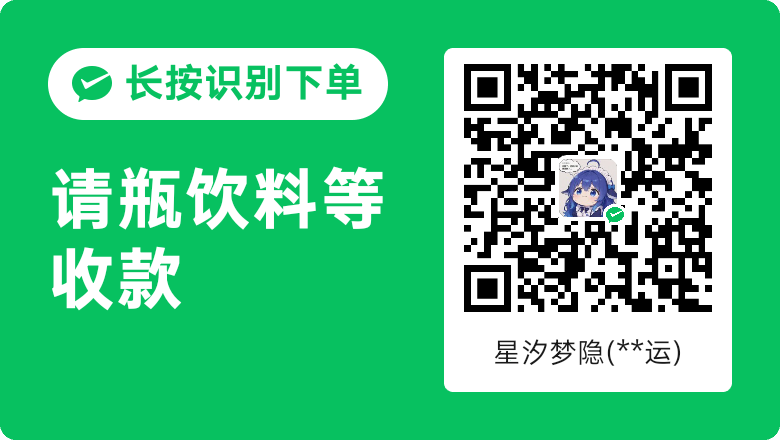 微信收款码：请我喝瓶饮料